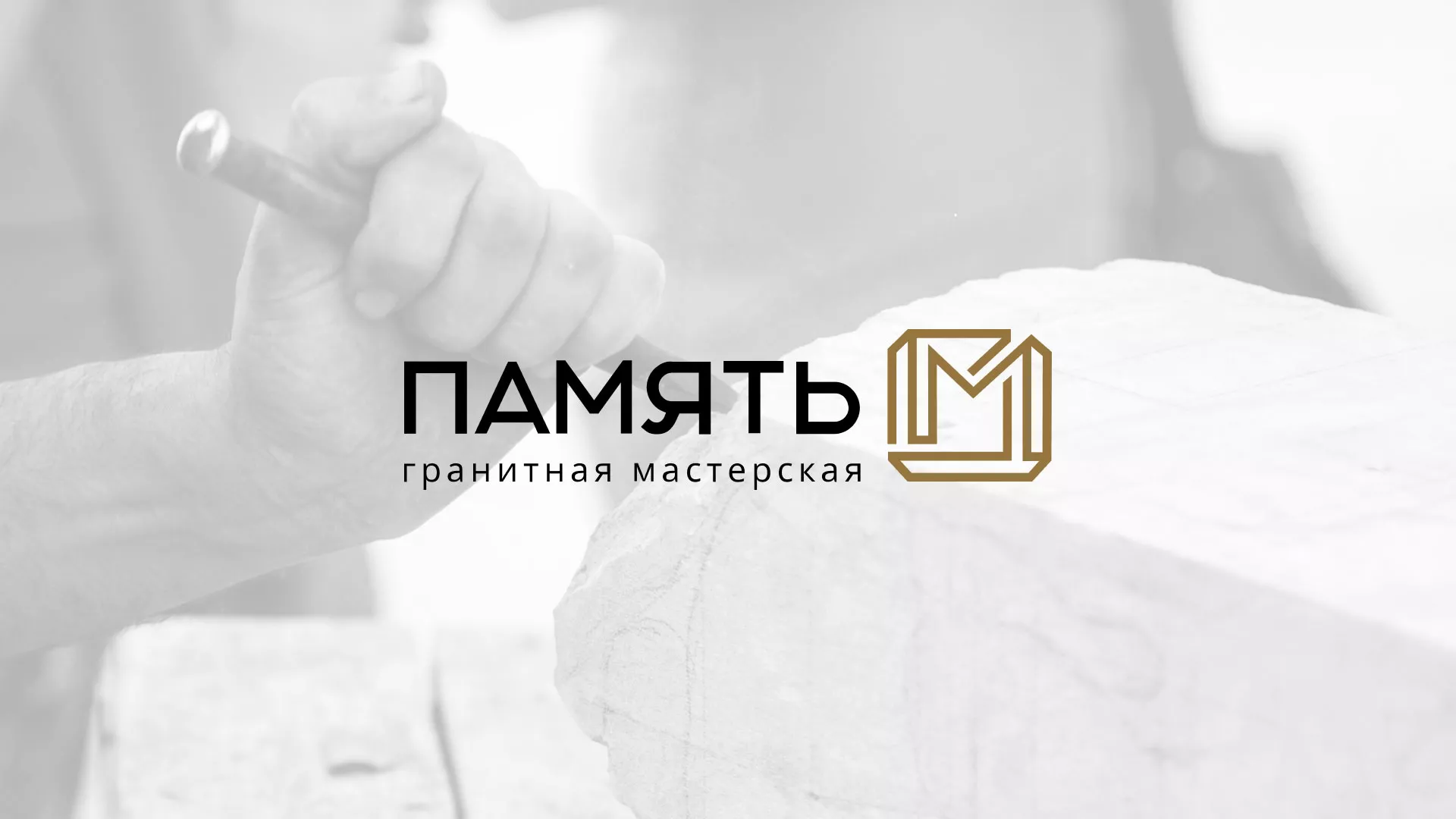 Разработка логотипа и сайта компании «Память-М» в Одинцово